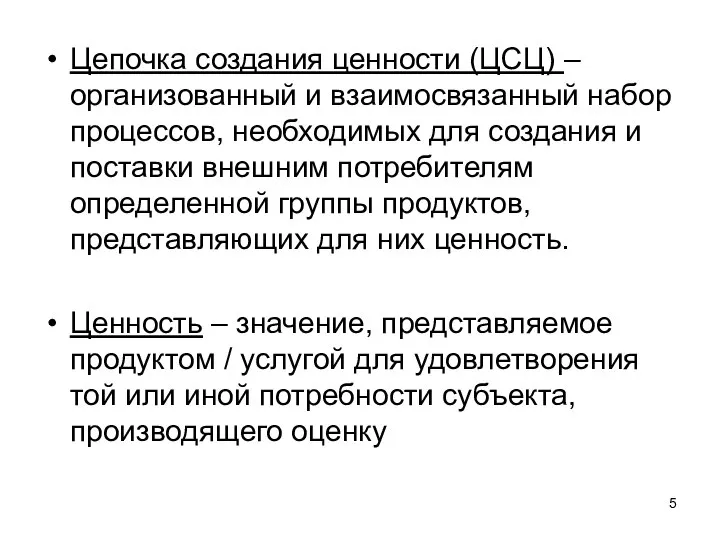 Цепочка создания ценности (ЦСЦ) – организованный и взаимосвязанный набор процессов, необходимых для