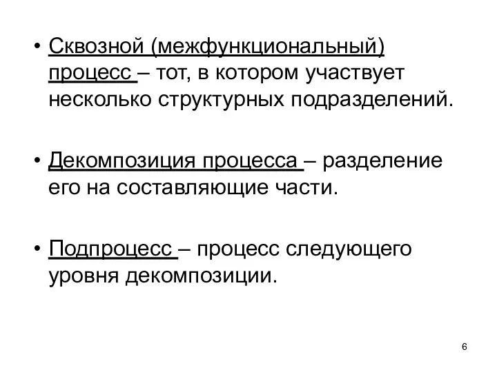 Сквозной (межфункциональный) процесс – тот, в котором участвует несколько структурных подразделений. Декомпозиция