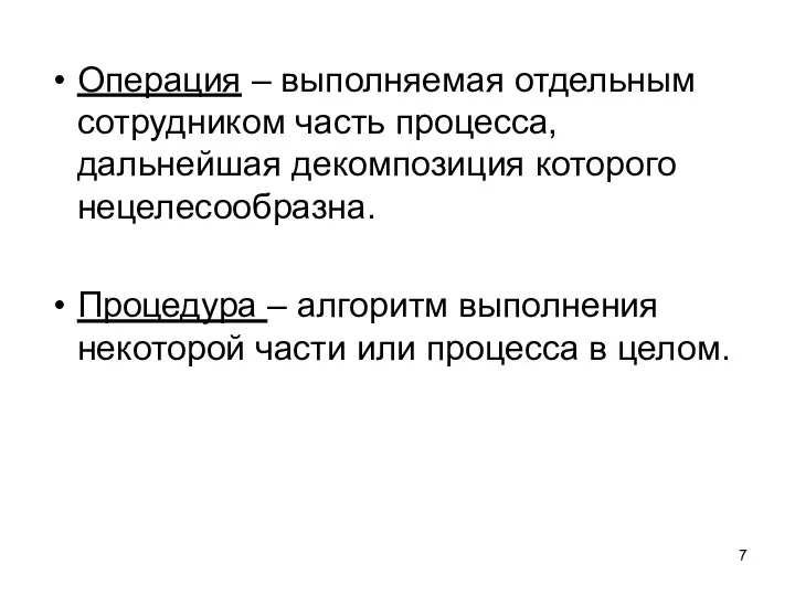 Операция – выполняемая отдельным сотрудником часть процесса, дальнейшая декомпозиция которого нецелесообразна. Процедура