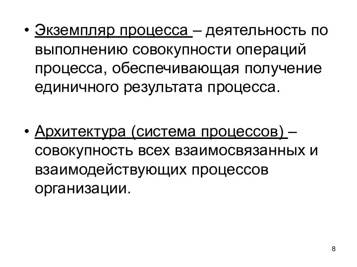 Экземпляр процесса – деятельность по выполнению совокупности операций процесса, обеспечивающая получение единичного