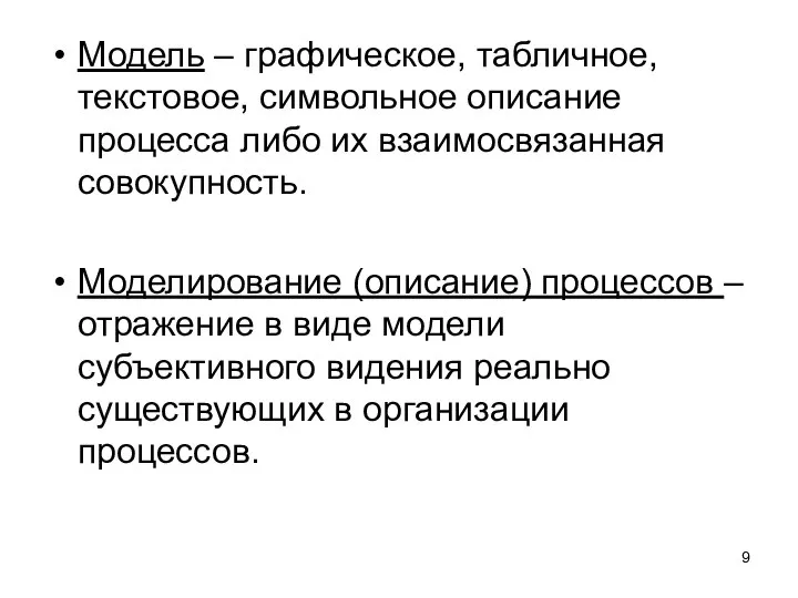 Модель – графическое, табличное, текстовое, символьное описание процесса либо их взаимосвязанная совокупность.