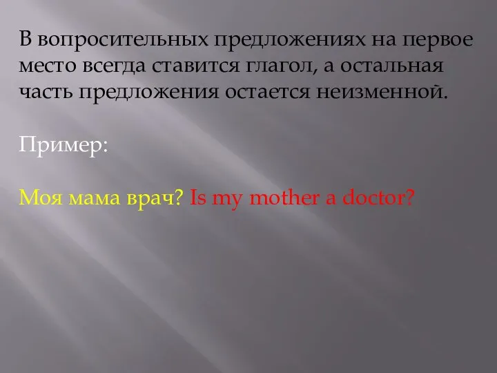 В вопросительных предложениях на первое место всегда ставится глагол, а остальная часть