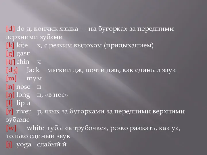 [d] do д, кончик языка — на бугорках за передними верхними зубами