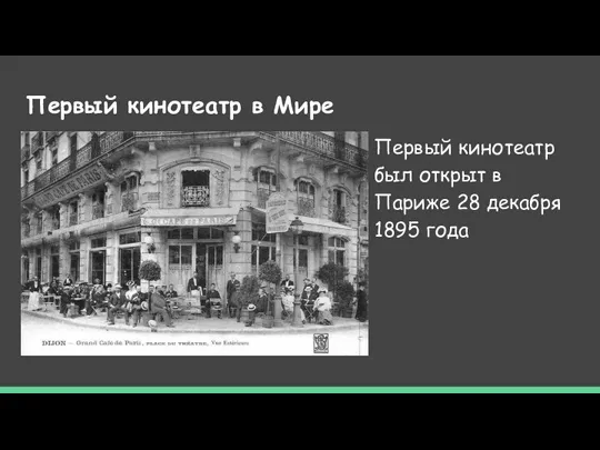 Первый кинотеатр в Мире Первый кинотеатр был открыт в Париже 28 декабря 1895 года