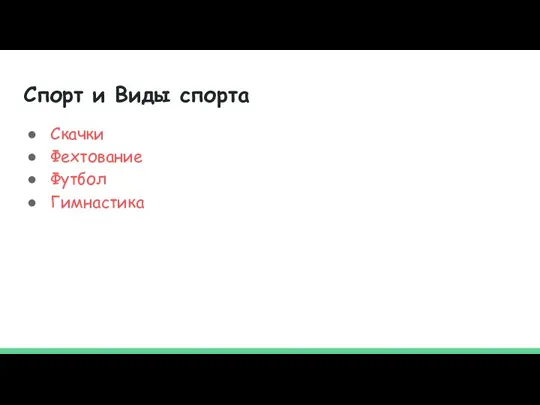 Спорт и Виды спорта Скачки Фехтование Футбол Гимнастика