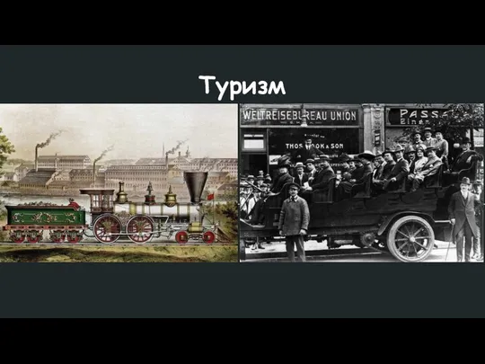 Туризм