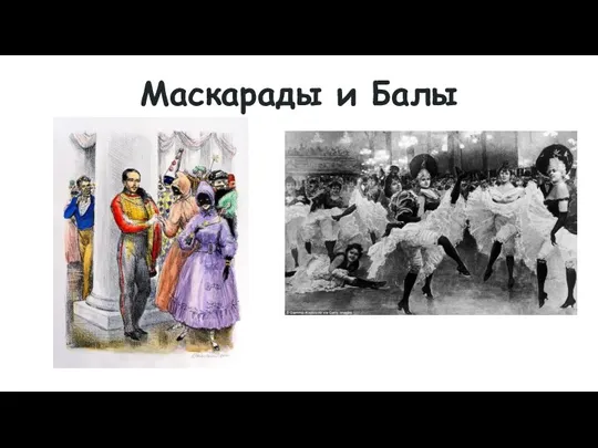 Маскарады и Балы