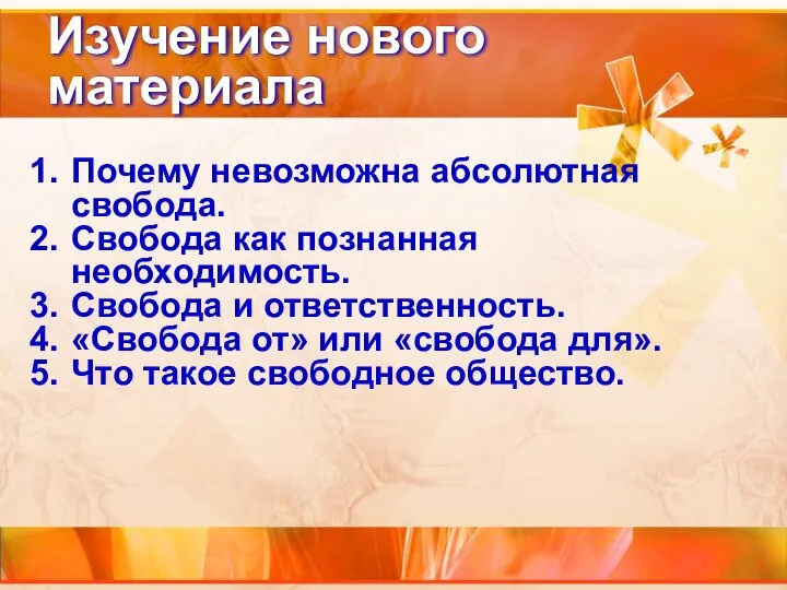 Изучение нового материала Почему невозможна абсолютная свобода. Свобода как познанная необходимость. Свобода