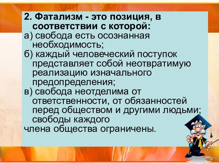 2. Фатализм - это позиция, в соответствии с которой: а) свобода есть