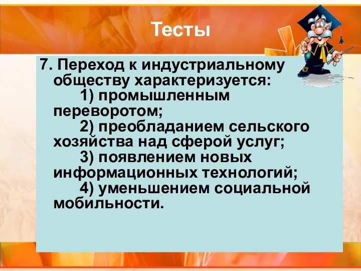 Тесты 7. Переход к индустриальному обществу характеризуется: 1) промышленным переворотом; 2) преобладанием