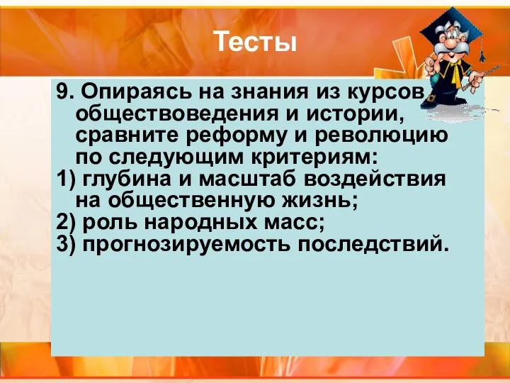 Тесты 9. Опираясь на знания из курсов обществоведения и истории, сравните реформу