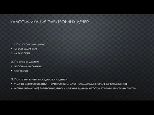 КЛАССИФИКАЦИЯ ЭЛЕКТРОННЫХ ДЕНЕГ: 1. По способу обращения: на базе смарт-карт на базе