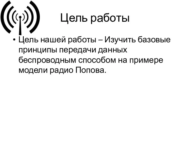 Цель работы Цель нашей работы – Изучить базовые принципы передачи данных беспроводным