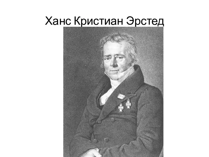 Ханс Кристиан Эрстед