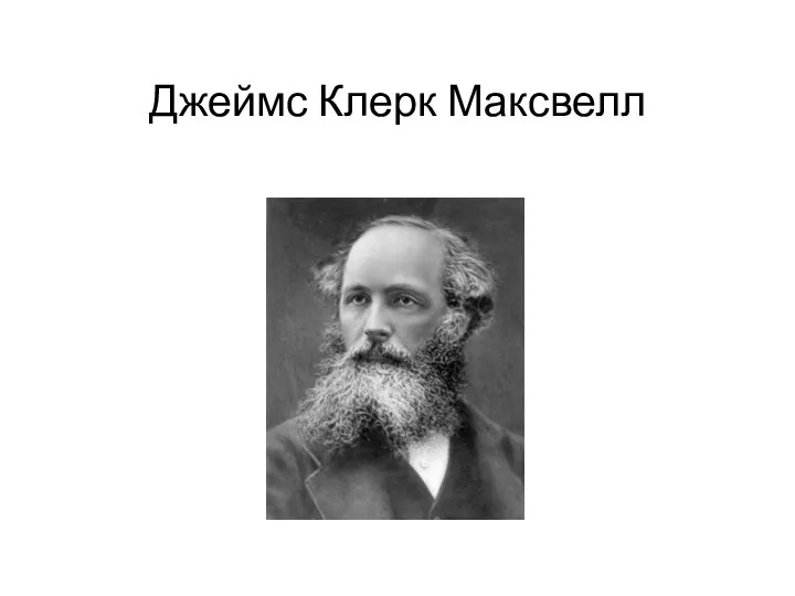 Джеймс Клерк Максвелл