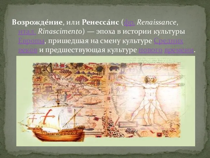 Возрожде́ние, или Ренесса́нс (фр. Renaissance, итал. Rinascimento) — эпоха в истории культуры