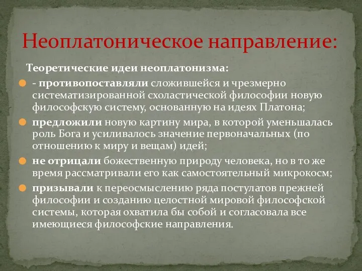 Теоретические идеи неоплатонизма: - противопоставляли сложившейся и чрезмерно систематизированной схоластической философии новую