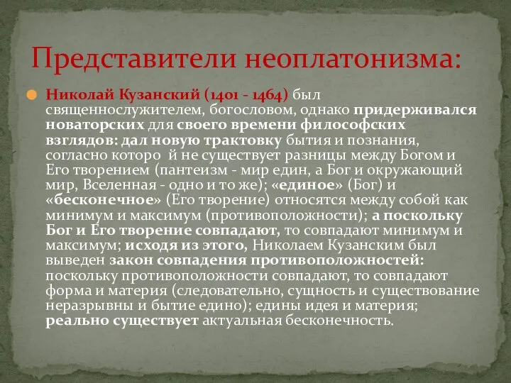 Николай Кузанский (1401 - 1464) был священнослужителем, богословом, однако придерживался новаторских для