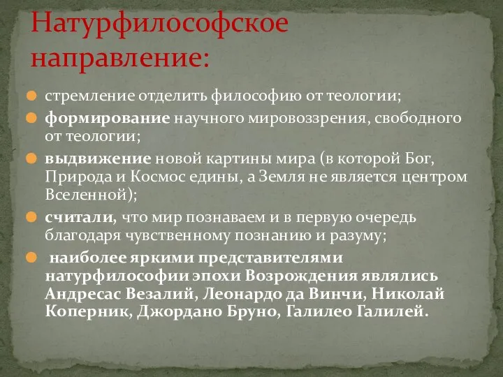 стремление отделить философию от теологии; формирование научного мировоззрения, свободного от теологии; выдвижение