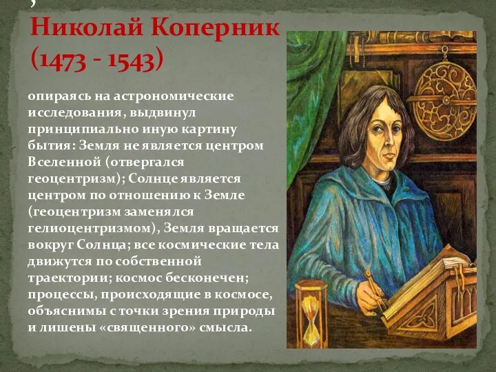 , Николай Коперник (1473 - 1543) опираясь на астрономические исследования, выдвинул принципиально