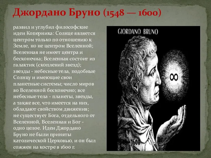 Джордано Бруно (1548 — 1600) развил и углубил философские идеи Коперника: Солнце