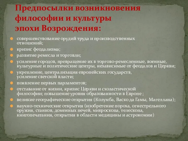 совершенствование орудий труда и производственных отношений; кризис феодализма; развитие ремесла и торговли;