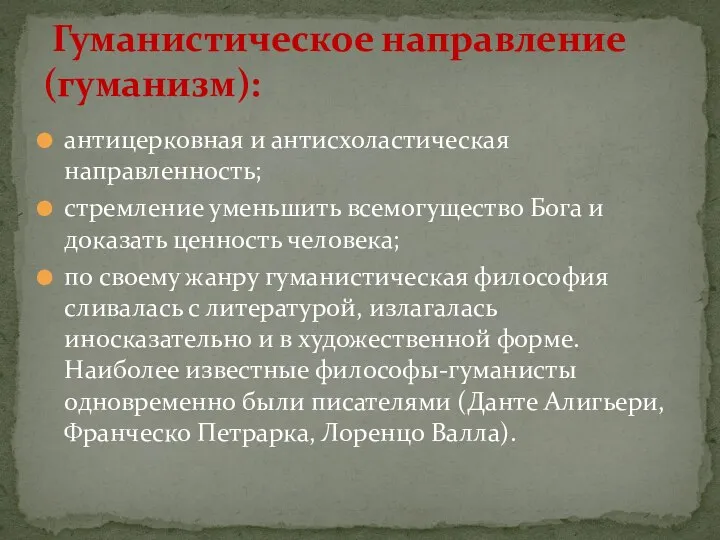 антицерковная и антисхоластическая направленность; стремление уменьшить всемогущество Бога и доказать ценность человека;