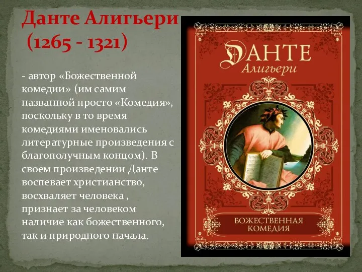 Данте Алигьери (1265 - 1321) - автор «Божественной комедии» (им самим названной