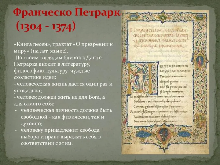 Франческо Петрарка (1304 - 1374) «Книга песен», трактат «О презрении к миру»