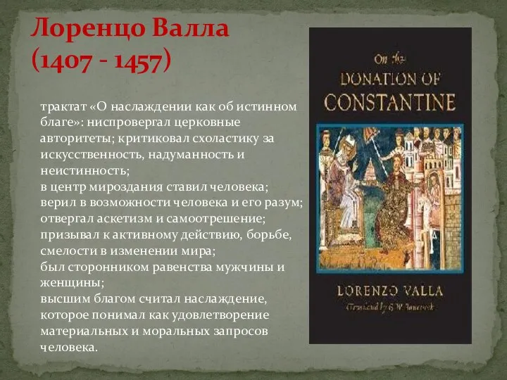 Лоренцо Валла (1407 - 1457) трактат «О наслаждении как об истинном благе»:
