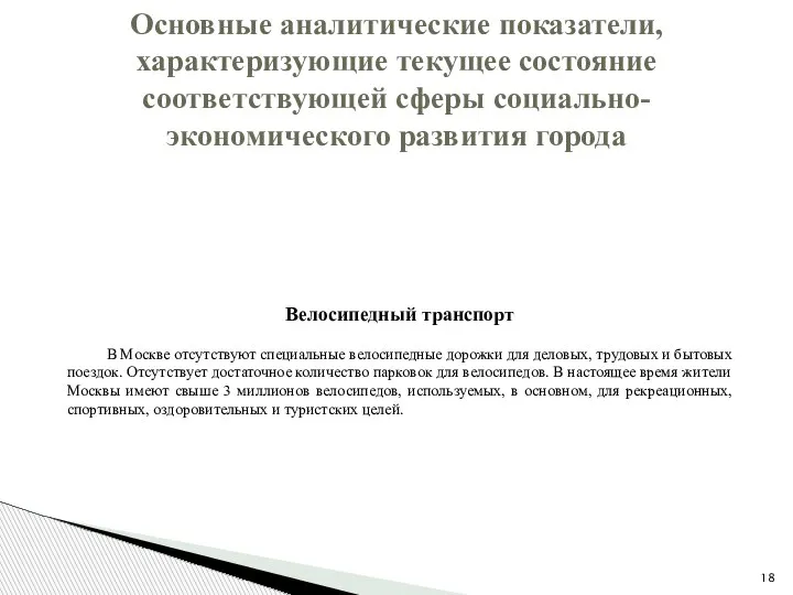 Основные аналитические показатели, характеризующие текущее состояние соответствующей сферы социально-экономического развития города Велосипедный