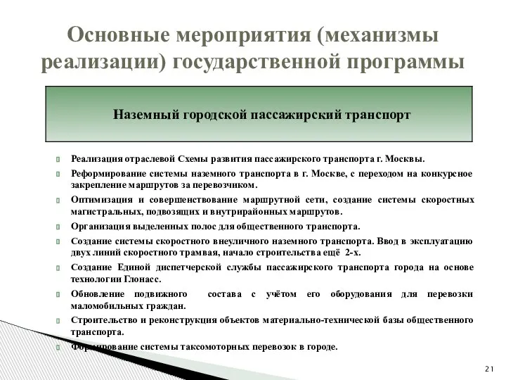 Реализация отраслевой Схемы развития пассажирского транспорта г. Москвы. Реформирование системы наземного транспорта