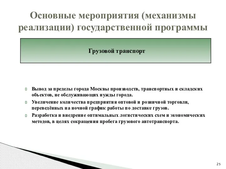 Вывод за пределы города Москвы производств, транспортных и складских объектов, не обслуживающих