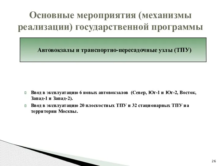 Ввод в эксплуатацию 6 новых автовокзалов (Север, Юг-1 и Юг-2, Восток, Запад-1