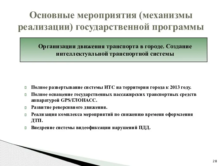 Полное развертывание системы ИТС на территории города к 2013 году. Полное оснащение