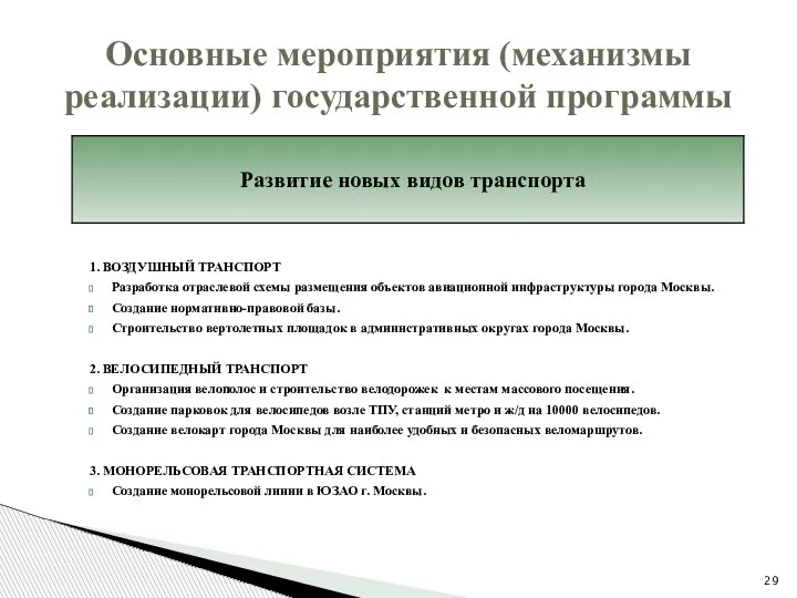 1. ВОЗДУШНЫЙ ТРАНСПОРТ Разработка отраслевой схемы размещения объектов авиационной инфраструктуры города Москвы.