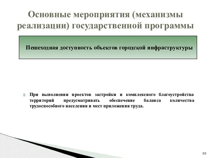 При выполнении проектов застройки и комплексного благоустройства территорий предусматривать обеспечение баланса количества