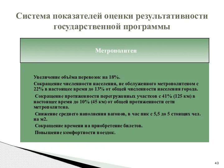 Система показателей оценки результативности государственной программы Увеличение объёма перевозок на 18%. Сокращение