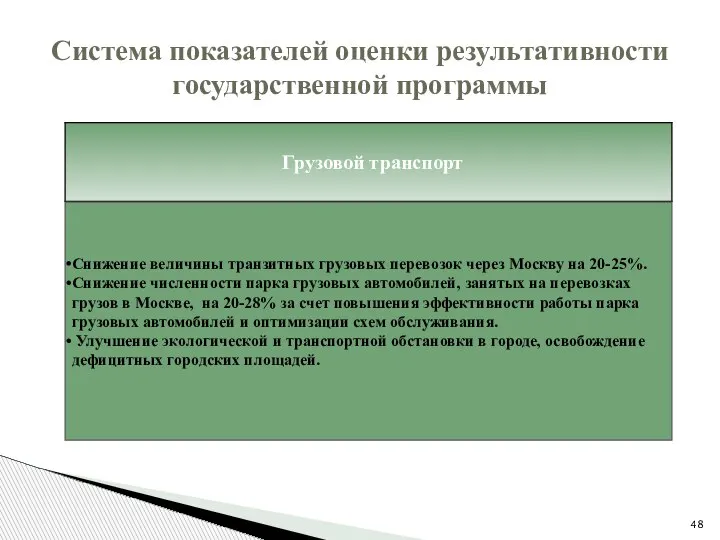 Система показателей оценки результативности государственной программы Снижение величины транзитных грузовых перевозок через