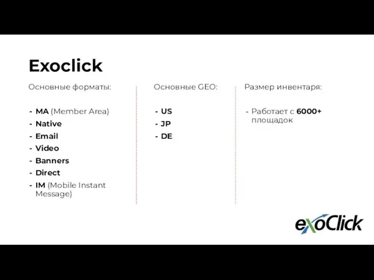 Exoclick Основные форматы: MA (Member Area) Native Email Video Banners Direct IM