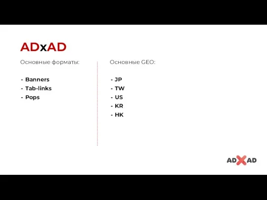 ADxAD Основные форматы: Banners Tab-links Pops Основные GEO: JP TW US KR HK