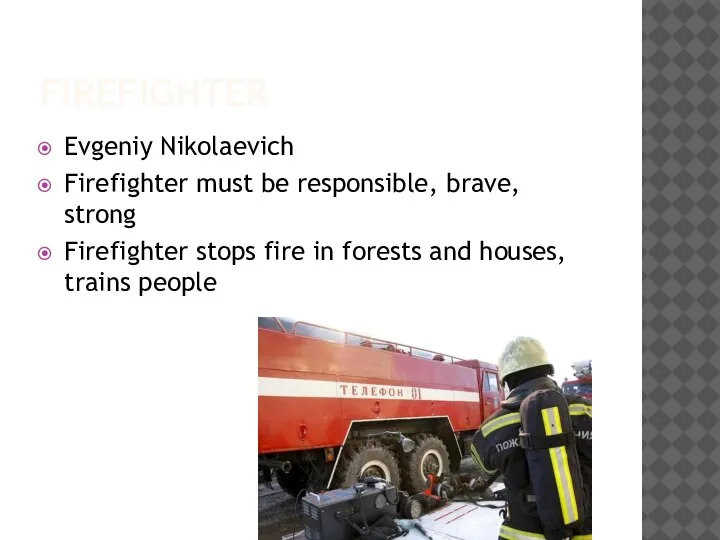 FIREFIGHTER Evgeniy Nikolaevich Firefighter must be responsible, brave, strong Firefighter stops fire