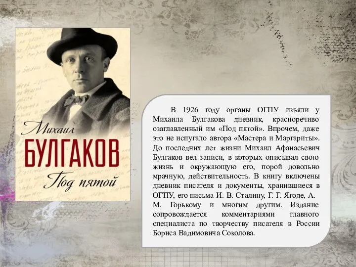 В 1926 году органы ОГПУ изъяли у Михаила Булгакова дневник, красноречиво озаглавленный