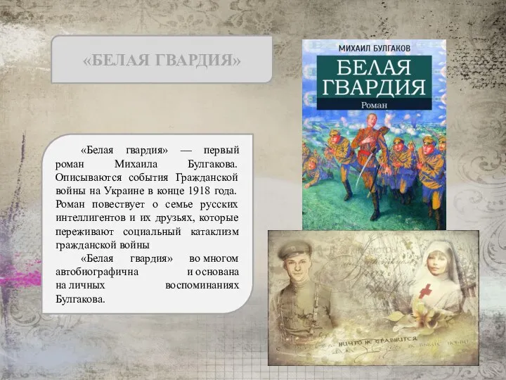 «БЕЛАЯ ГВАРДИЯ» «Белая гвардия» — первый роман Михаила Булгакова. Описываются события Гражданской