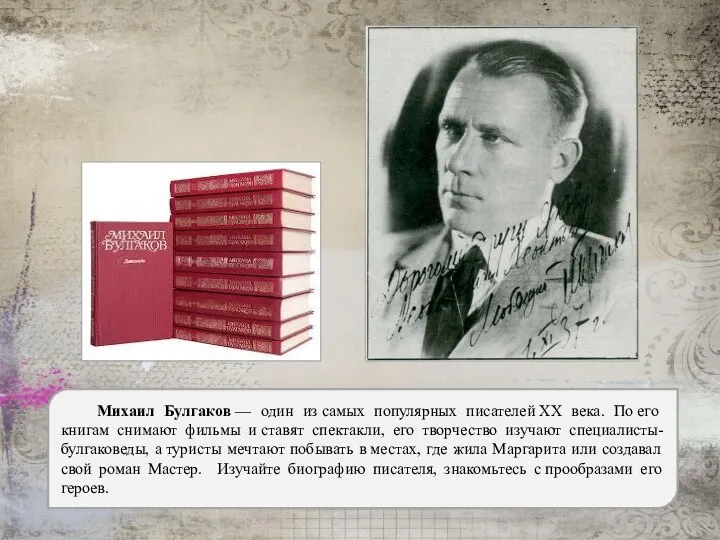 Михаил Булгаков — один из самых популярных писателей XX века. По его