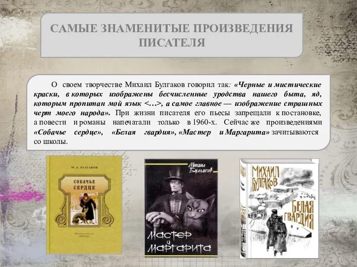 САМЫЕ ЗНАМЕНИТЫЕ ПРОИЗВЕДЕНИЯ ПИСАТЕЛЯ О своем творчестве Михаил Булгаков говорил так: «Черные