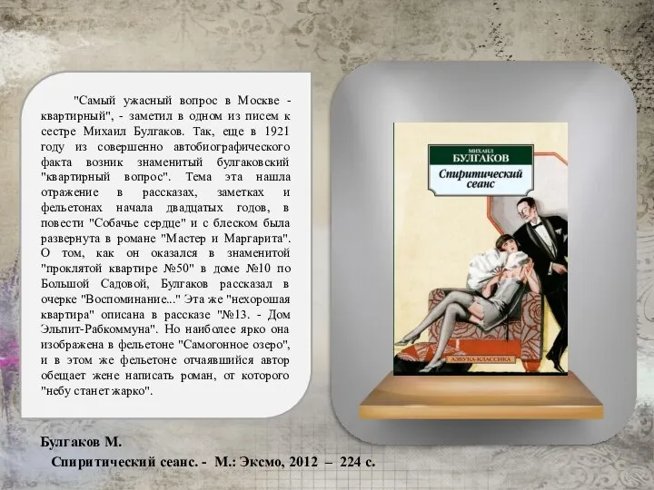 Булгаков М. Спиритический сеанс. - М.: Эксмо, 2012 – 224 с. "Самый