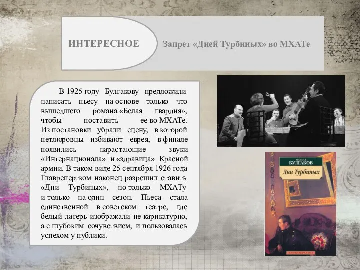 Запрет «Дней Турбиных» во МХАТе ИНТЕРЕСНОЕ В 1925 году Булгакову предложили написать