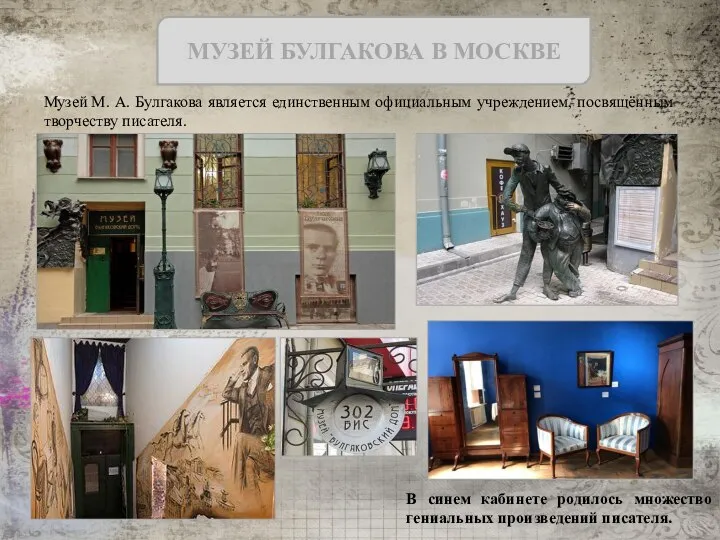 Музей М. А. Булгакова является единственным официальным учреждением, посвящённым творчеству писателя. В