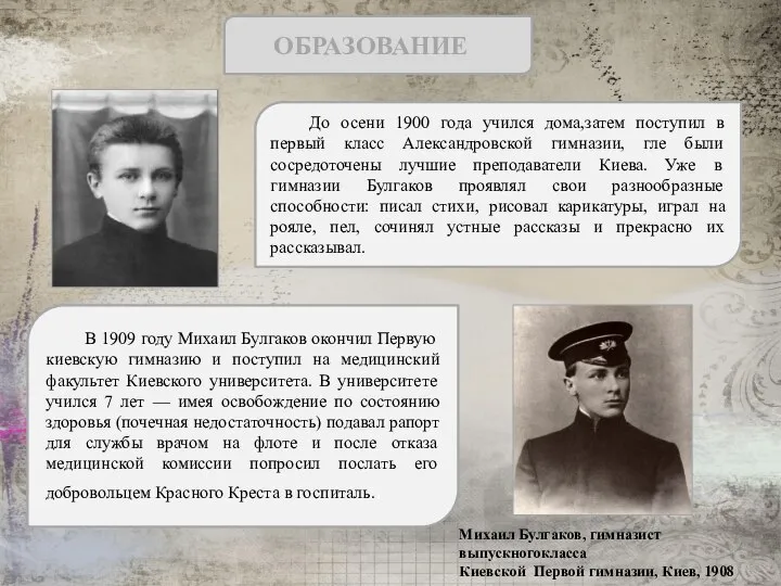 До осени 1900 года учился дома,затем поступил в первый класс Александровской гимназии,